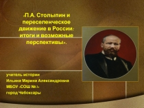 П.А. Столыпин и переселенческое движение в России: итоги и возможные перспективы