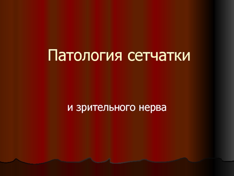 Презентация Патология сетчатки