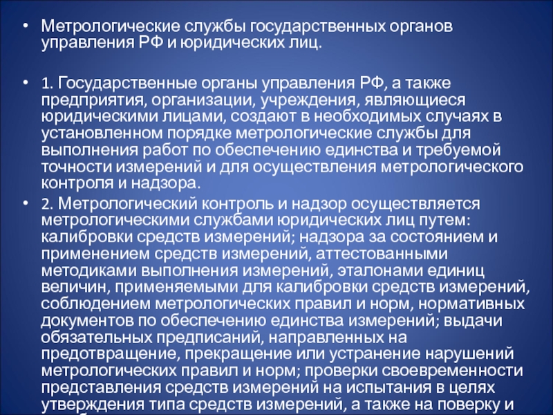 Обеспечение государственной службы. Метрологическая служба. Метрологические службы юридических лиц. Метрологические службы государственных органов управления. Задачи государственной метрологической службы.