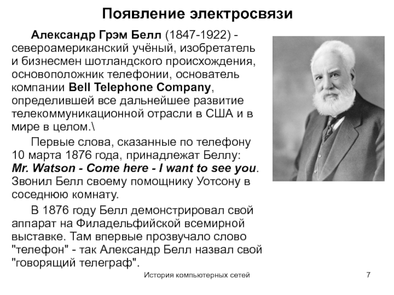 Белл краткое содержание. Александр Грейам Белл изобретения. Появление телефона Александр Белл. Александр Грэм Белл история. Александр Грэм Белл изобрел.