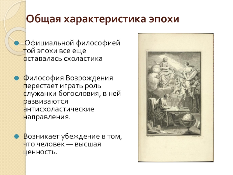 Тома философия. Философия выполняла роль служанки богословия в эпоху. Характер эпохи Попова. Характеристика эпохи в 1846. Могла ди философия в эпоху Возрождения быть служанкой богословия.