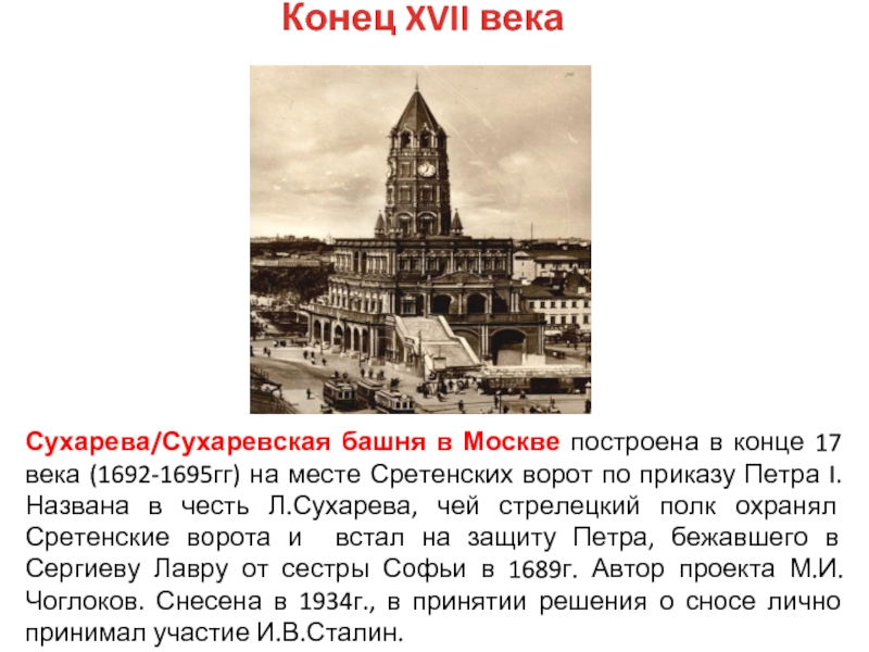 Конец XVII векаСухарева/Сухаревская башня в Москве построена в конце 17 века (1692-1695гг) на месте Сретенских ворот по
