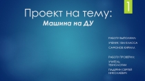 Проект на тему : Машина на ДУ