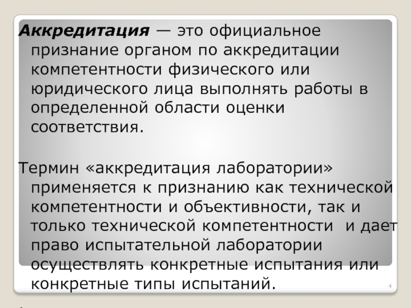 Признание органа. Аккредитация. Аккредитованный это. Аккредитация определение своими словами. Неаккредитованный это.