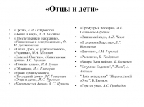 Отцы и дети