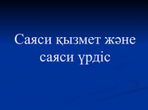 Саяси қызмет және саяси үрдіс