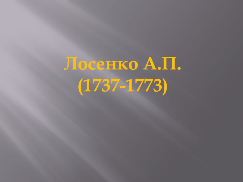 Лосенко А.П. (1737-1773)