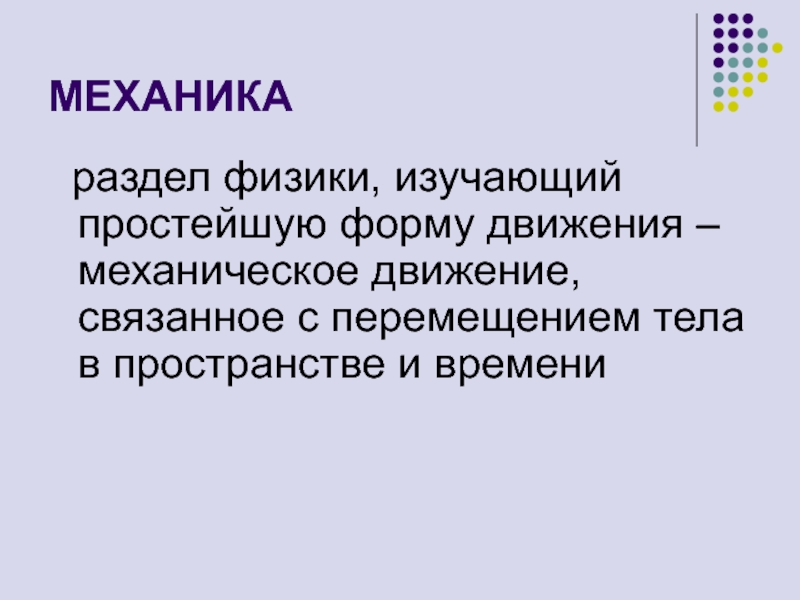 Механика раздел физики который изучает. Основные разделы физики. Разделы в физике. Все разделы физики.