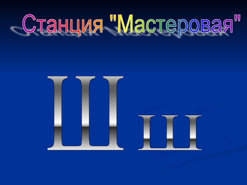 Станции на букву т. Станция буквы.