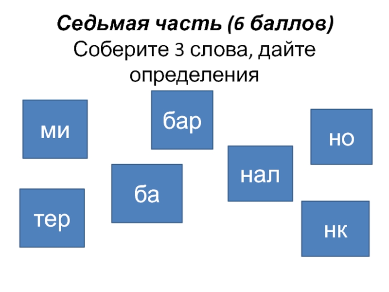 Собери баллы