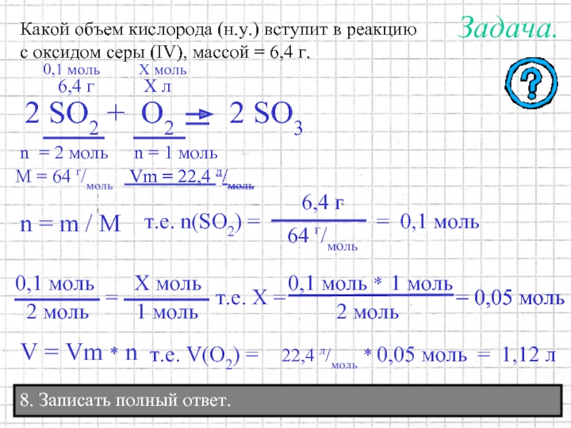 Определите массу 2 4 6. Какой объём кислорода (н.у.). Масса оксида серы IV. Определить объем кислорода. Объем (н. у.) вступившего в реакцию кислорода..