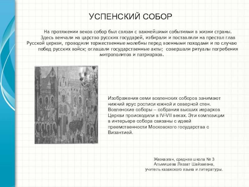 Презентация. Музеи Московского Кремля. VІ глава. Успенский собор
