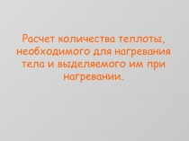 Расчет количества теплоты, необходимого для нагревания тела и выделяемого им при нагревании