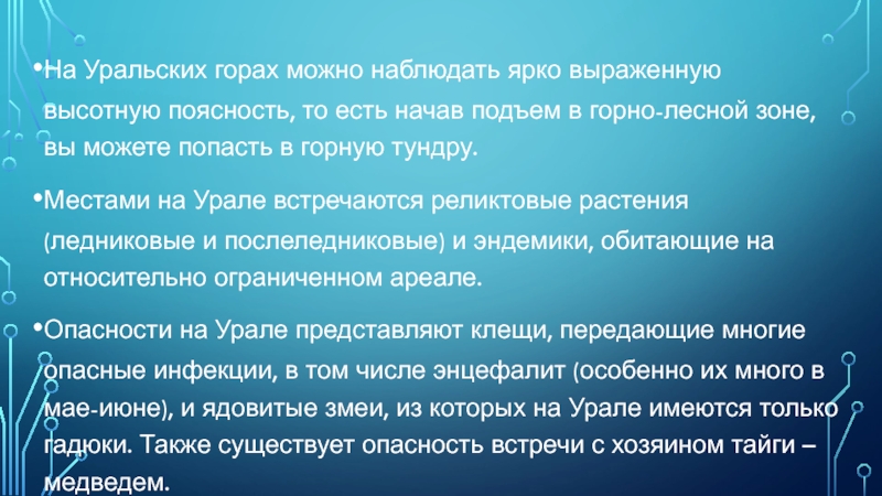 На Уральских горах можно наблюдать ярко выраженную высотную поясность, то есть начав подъем в горно-лесной зоне, вы