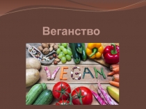 Веганство