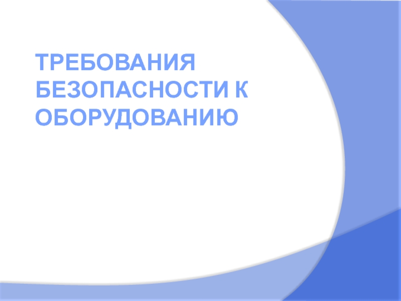 ТРЕБОВАНИЯ БЕЗОПАСНОСТИ К ОБОРУДОВАНИЮ