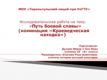 Исследовательская работа на тему: Путь боевой славы