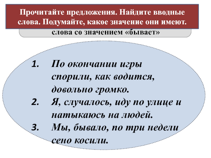 Справа предложения. Предложения со словом подумав. Добавляют точку зрения вводные слова.