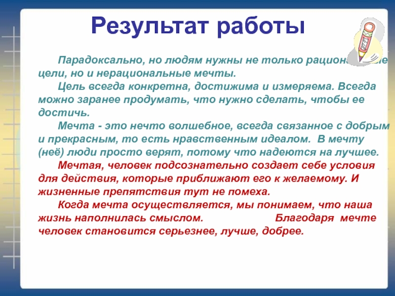 Нерациональные мечты. Цель всегда конкретна измеряема достижима например целью может быть. Изложение мечта и цель. Что нужно человеку.