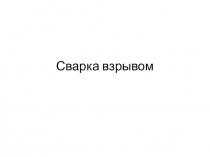 Сварка взрывом