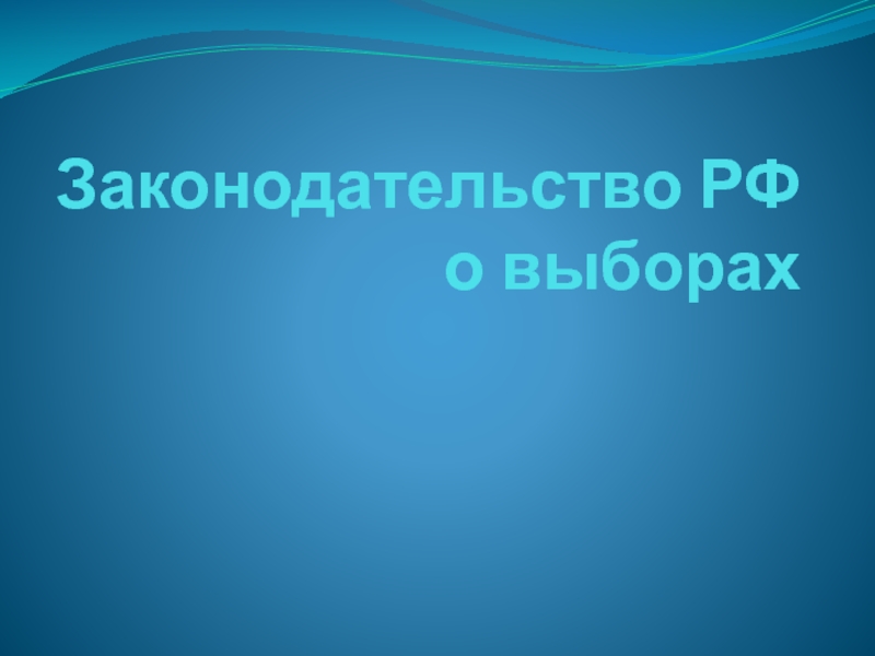 Кодификатора ЕГЭ по Обществознанию Законодательство Российской Федерации о выборах