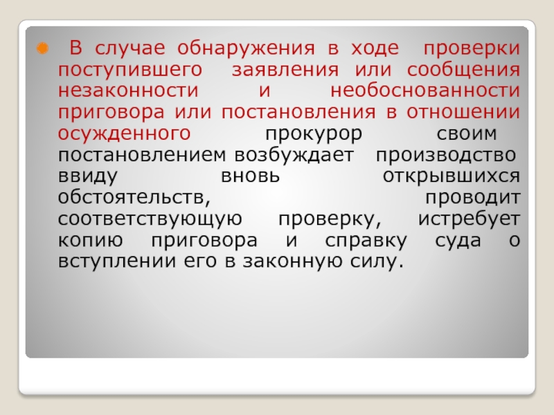 Дела ввиду. Производство ввиду вновь открывшихся обстоятельств. Незаконность и необоснованность решения суда. Незаконность определение. В ходе проверки информации.