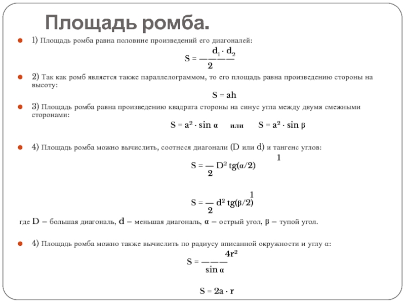 Половина произведения диагоналей ромба равна. Площадь ромба равна половине произведения его диагоналей. Площадь ромба равна половине произведения диагоналей. Площадь ромба равна произведению его диагоналей. Формула нахождения площади ромба через диагонали.