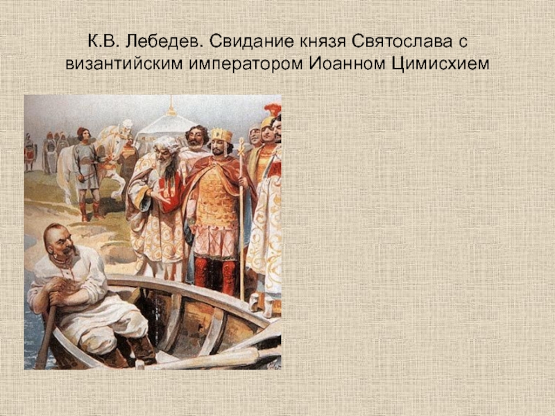 К.В. Лебедев. Свидание князя Святослава с византийским императором Иоанном Цимисхием