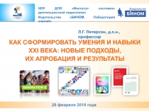 КАК СФОРМИРОВАТЬ УМЕНИЯ И НАВЫКИ XXI ВЕКА: НОВЫЕ ПОДХОДЫ, ИХ АПРОБАЦИЯ И