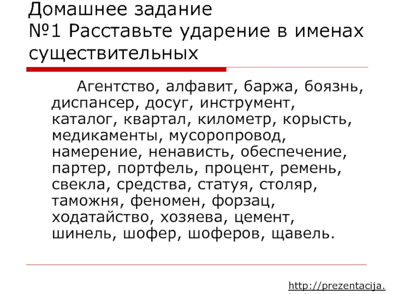 Ударения в русском языке