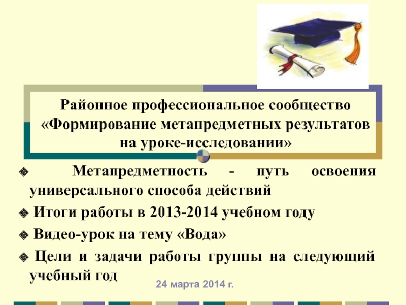 Районное профессиональное сообщество Формирование метапредметных результатов