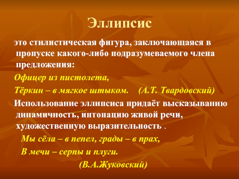 Стилистические предложения. Эллипсис примеры. Эллипсис стилистическая фигура. Эллипсис фигура речи. Эллипсис это в литературе.