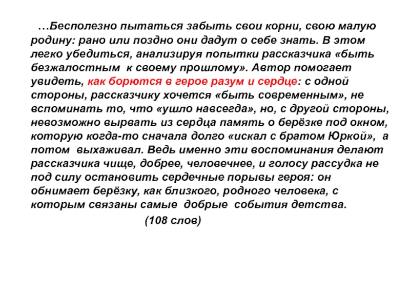 Пытаться бесполезно. Сочинение свои корни. Человек должен знать свои корни сочинение. Знать себя это знать свои корни. Человек забывший свои корни.