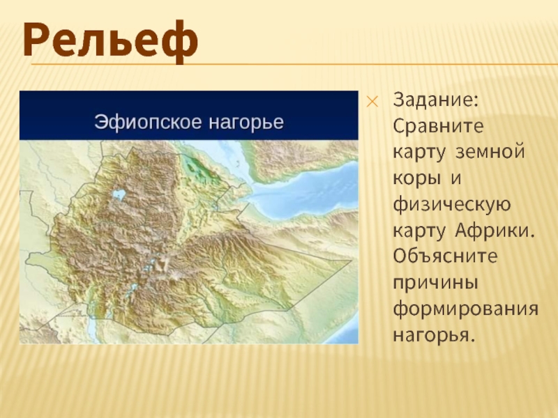 Где в африке эфиопское нагорье. Эфиопское Нагорье на карте. Эфиопское Нагорье климат. Рельеф Восточно африканского Плоскогорья. Рельеф эфиопского нагорья.