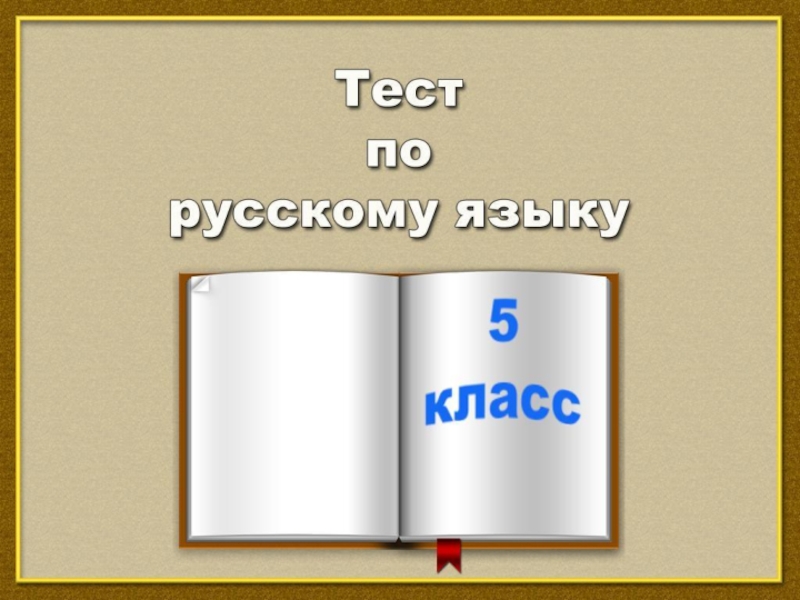 Тест по русскому языку. 5 класс