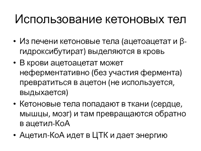 Схема окисления кетоновых тел