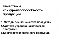 Качество и конкурентоспособность продукции.
1. Методы оценки качества