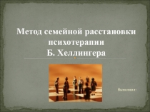 Метод семейной расстановки 