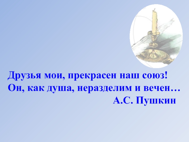 Прекрасен наш союз. Друзья прекрасен наш Союз Пушкин. Друзья как прекрасен наш Союз он душа. Друзья Мои прекрасен. Слайд друзья Мои прекрасен наш Союз.