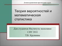 Теория вероятностей и математическая статистика