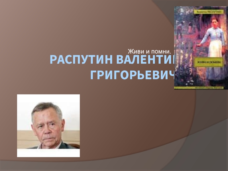 Презентация Распутин Валентин Григорьевич