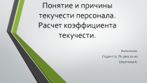 Понятие и причины текучести персонала. Расчет коэффициента текучести