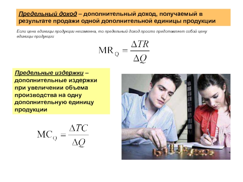 Максимальный доход. Доход получаемый от продажи дополнительной единицы продукции. Предельный доход. Доп издержки Мем. Доп издержки РБК.