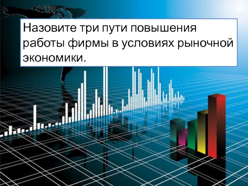 Как называется экономика. Повышение эффективности фирмы в условиях рыночной экономики. Рыночная экономика. Три пути повышения эффективности работы фирмы в рыночной экономике. Повышение эффективности работы фирмы в условиях рыночной экономики.