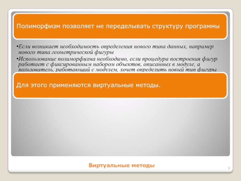 Виртуальные методыПолиморфизм позволяет не переделывать структуру программыЕсли возникает необходимость определения нового типа данных, например нового типа геометрической
