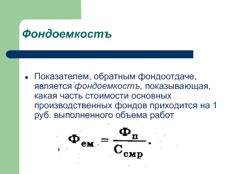 Фондоемкость формула. Фондоотдача основных производственных фондов. Фондоотдача обратный показатель. Фондоотдача и фондоемкость взаимосвязь. Стоимость основных производственных фондов.