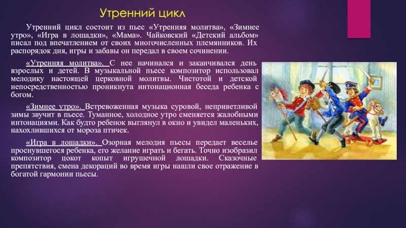 Чайковский детский альбом марш деревянных солдатиков. Чайковский утренний цикл Чайковский утренний цикл. Утренняя молитва слушать Чайковский детский альбом. Детский альбом Чайковского