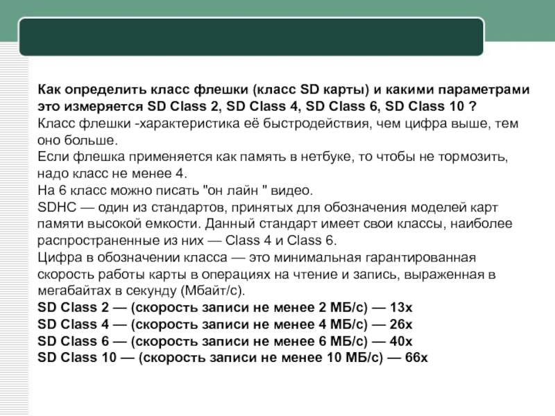 Как определить карту памяти. Класс флешки таблица. Как определить флешку какого класса. Классы скорости SD карт. Как определить класс карты памяти.