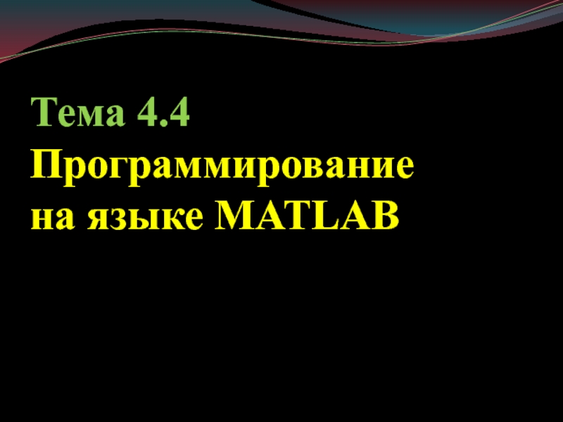 Презентация Тема 4. 4 Программирование
на языке MATLAB