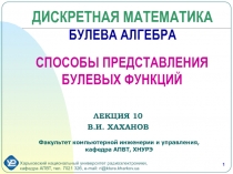 СПОСОБЫ ПРЕДСТАВЛЕНИЯ БУЛЕВЫХ ФУНКЦИЙ